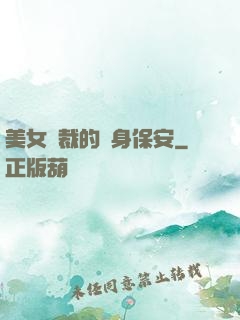 美女總裁的貼身保安