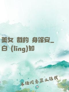 美女總裁的貼身保安