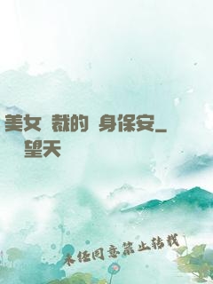 美女總裁的貼身保安