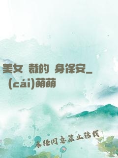 美女總裁的貼身保安