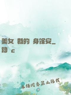 美女總裁的貼身保安