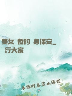 美女總裁的貼身保安