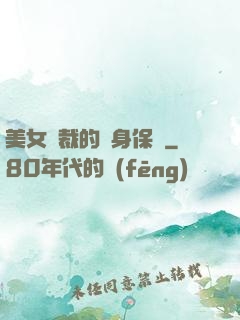 美女總裁的貼身保鏢