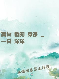美女總裁的貼身保鏢
