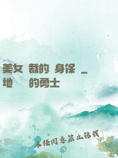 美女總裁的貼身保鏢