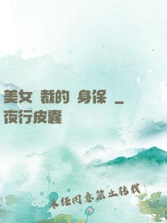 美女總裁的貼身保鏢