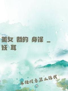 美女總裁的貼身保鏢