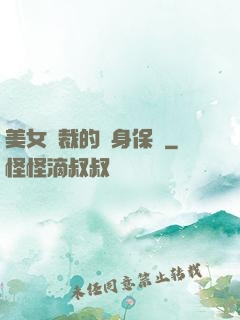 美女總裁的貼身保鏢