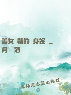 美女總裁的貼身保鏢