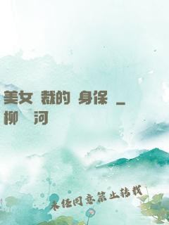 美女總裁的貼身保鏢
