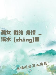 美女總裁的貼身保鏢