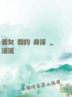 美女總裁的貼身保鏢