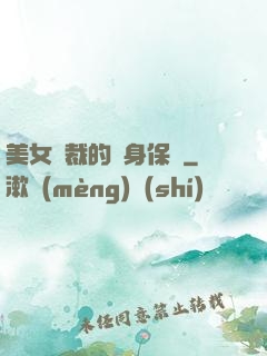 美女總裁的貼身保鏢