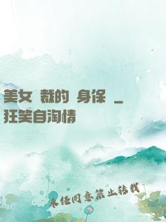 美女總裁的貼身保鏢