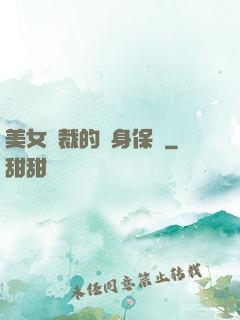 美女總裁的貼身保鏢