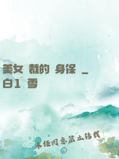 美女總裁的貼身保鏢