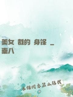 美女總裁的貼身保鏢