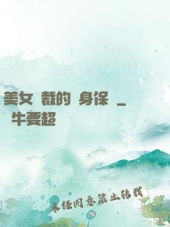 美女總裁的貼身保鏢