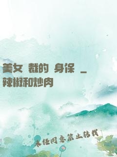 美女總裁的貼身保鏢