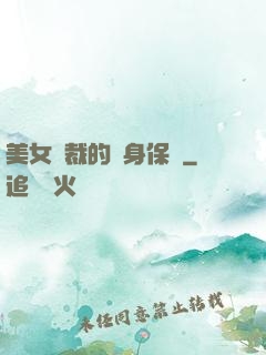 美女總裁的貼身保鏢