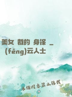 美女總裁的貼身保鏢