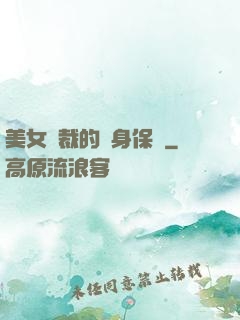 美女總裁的貼身保鏢