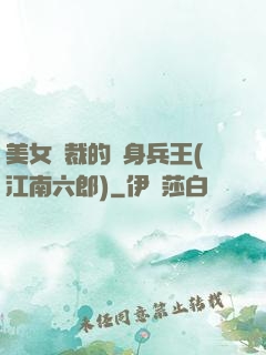 美女總裁的貼身兵王(江南六郎)