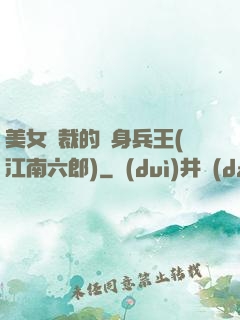 美女總裁的貼身兵王(江南六郎)