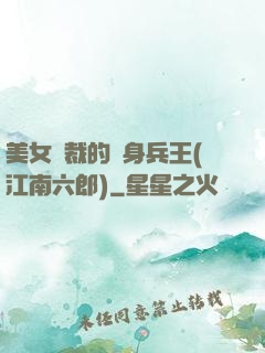 美女總裁的貼身兵王(江南六郎)