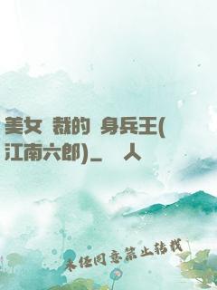 美女總裁的貼身兵王(江南六郎)