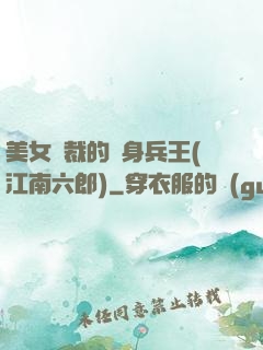 美女總裁的貼身兵王(江南六郎)