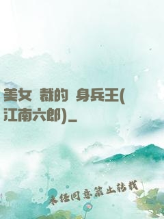 美女總裁的貼身兵王(江南六郎)