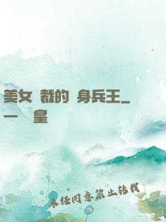 美女總裁的貼身兵王