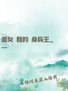 美女總裁的貼身兵王