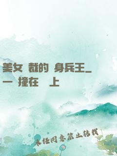 美女總裁的貼身兵王