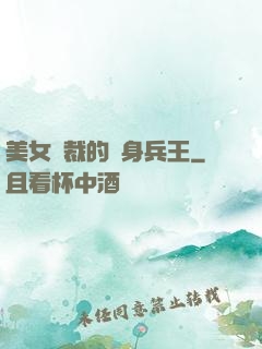 美女總裁的貼身兵王