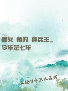 美女總裁的貼身兵王