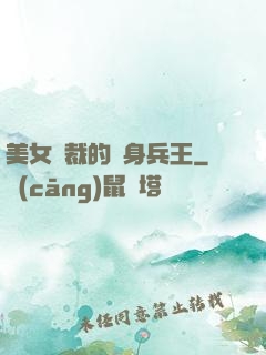 美女總裁的貼身兵王