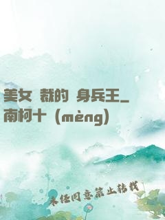 美女總裁的貼身兵王
