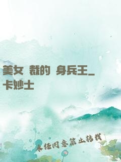 美女總裁的貼身兵王