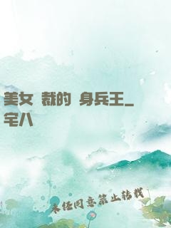 美女總裁的貼身兵王