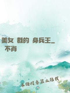 美女總裁的貼身兵王