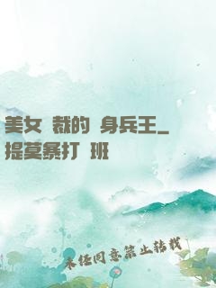 美女總裁的貼身兵王