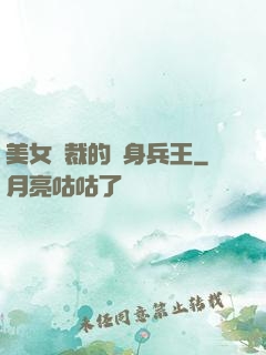美女總裁的貼身兵王