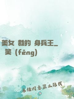 美女總裁的貼身兵王