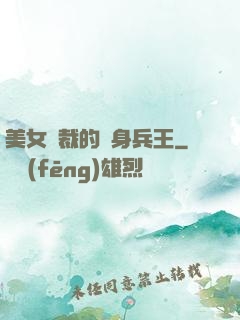 美女總裁的貼身兵王