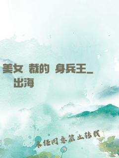 美女總裁的貼身兵王