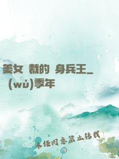 美女總裁的貼身兵王