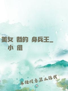 美女總裁的貼身兵王