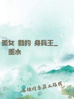 美女總裁的貼身兵王